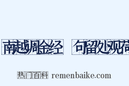 南越调金经·句留处观荷是什么意思的图片